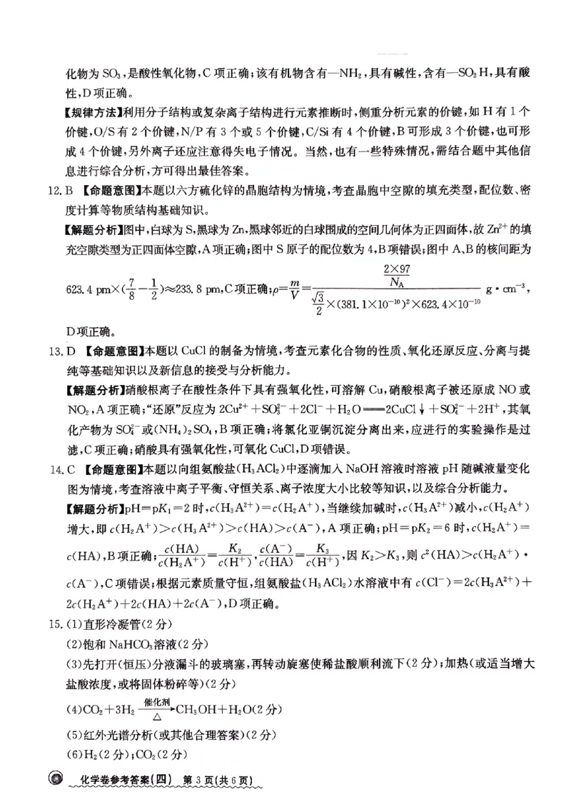 2024届河北省高三下学期普通高中学业水平选择性考试化学参考答案_2024年3月_013月合集_2024届河北省高中学业水平选择性考试模拟试题（四）