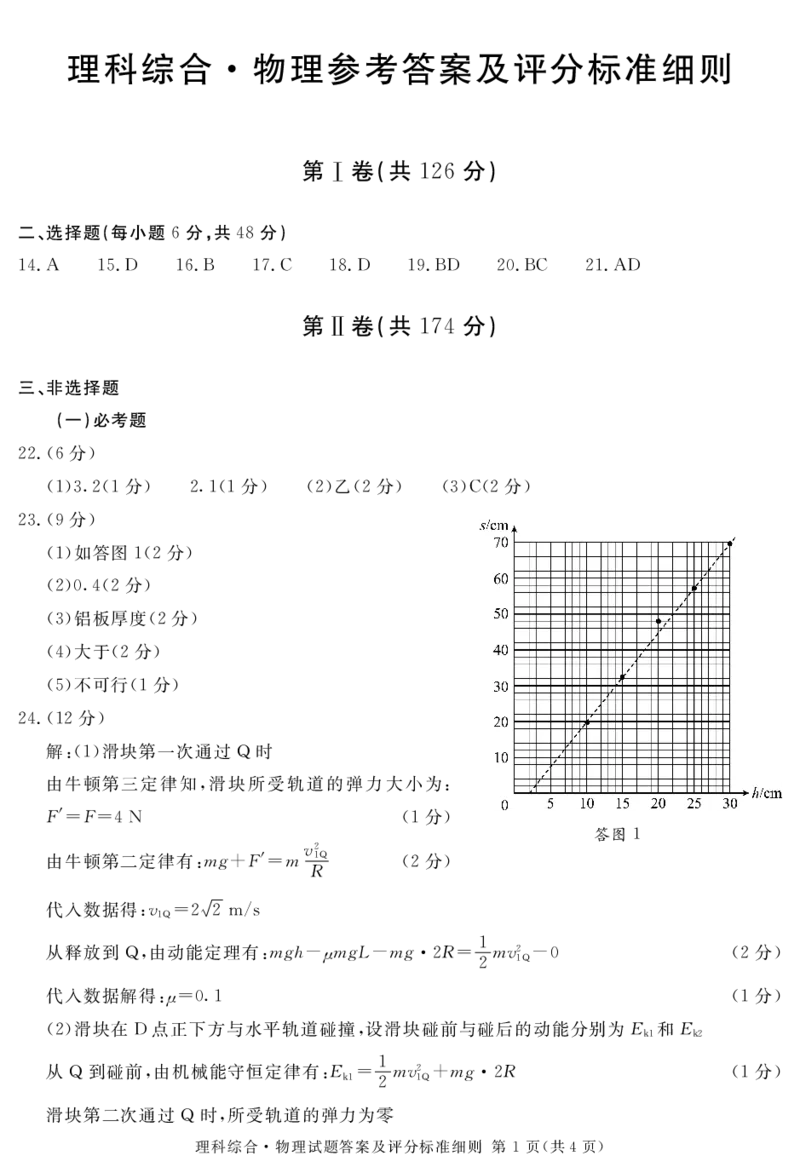 2021级雅安二诊物理答案及评分细则_2024年3月_013月合集_2024届四川九市（广安、眉山、遂宁、雅安、资阳、乐山、广元、自贡、内江）二诊