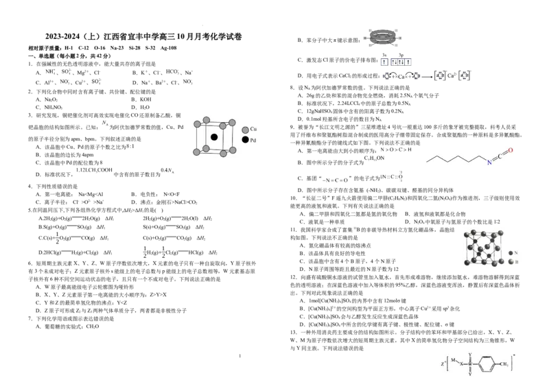 江西省宜春市宜丰中学创新部2024届高三上学期10月月考化学(1)_2023年10月_0210月合集_2024届江西省宜春市宜丰中学创新部高三上学期10月月考