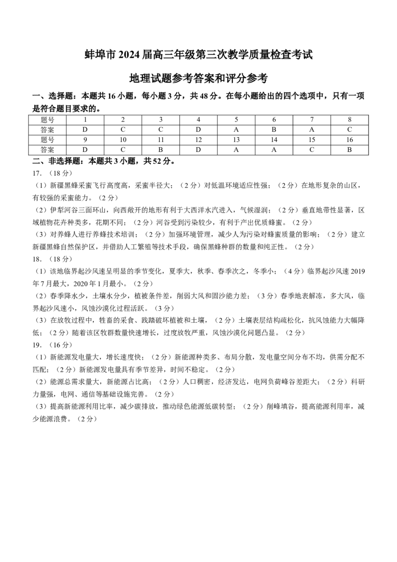 2024届安徽省蚌埠市高三第三次教学质量检查考试地理(1)_2024年2月_022月合集_2024届安徽省蚌埠市高三下学期第三次教学质量检查考试