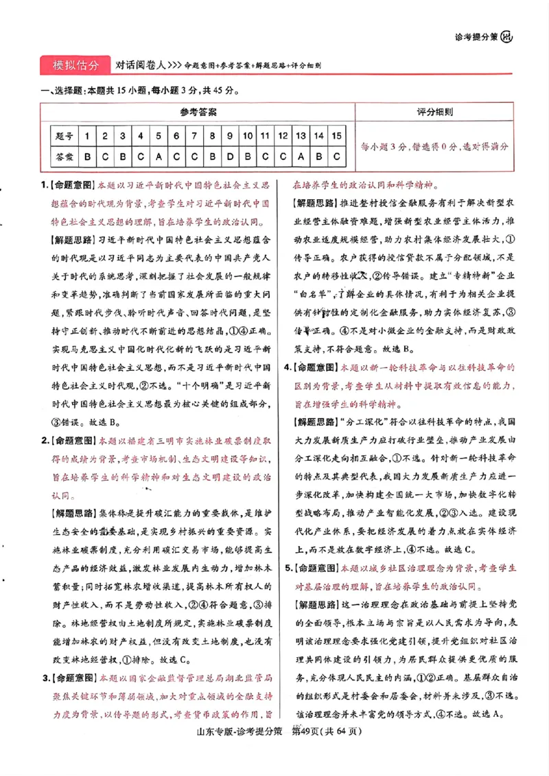 王后雄高考押题预测卷2024山东专版-政治答案_2024高考押题卷_22024王hou雄_（新高考）2024王后雄押题预测卷（分科版）_7.政治