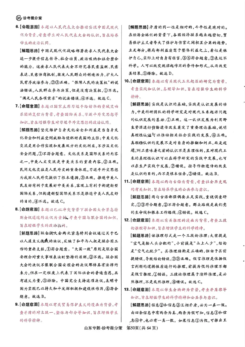 王后雄高考押题预测卷2024山东专版-政治答案_2024高考押题卷_22024王hou雄_（新高考）2024王后雄押题预测卷（分科版）_7.政治