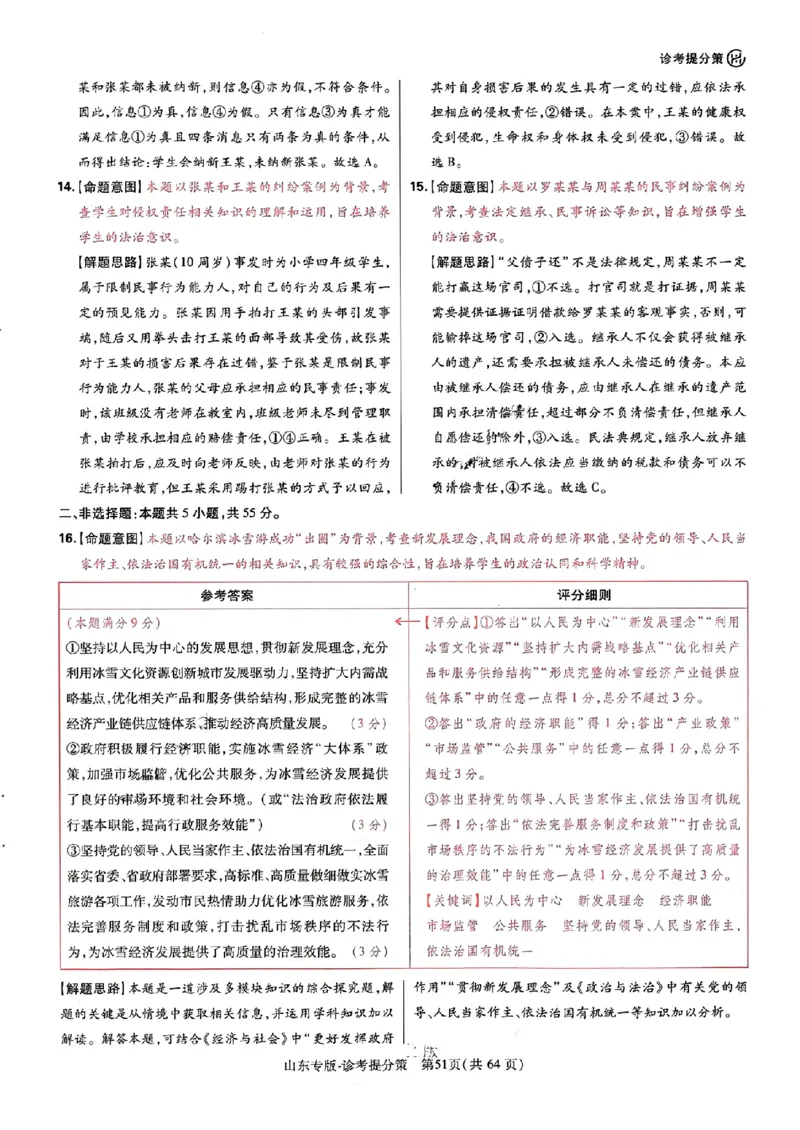王后雄高考押题预测卷2024山东专版-政治答案_2024高考押题卷_22024王hou雄_（新高考）2024王后雄押题预测卷（分科版）_7.政治