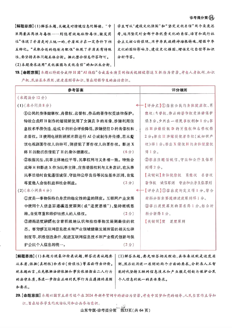 王后雄高考押题预测卷2024山东专版-政治答案_2024高考押题卷_22024王hou雄_（新高考）2024王后雄押题预测卷（分科版）_7.政治