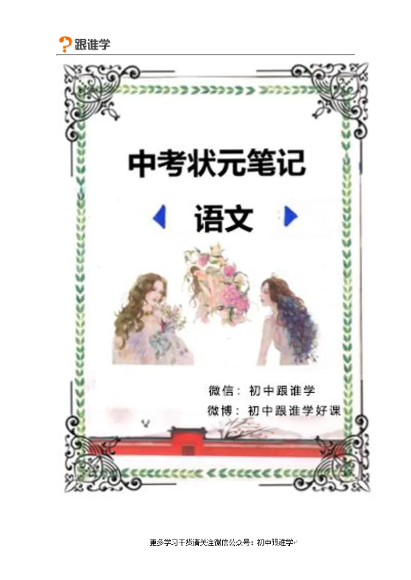 1）中考语文状元笔记（198页）_赠送小初高学霸笔记等_中考全科状元笔记