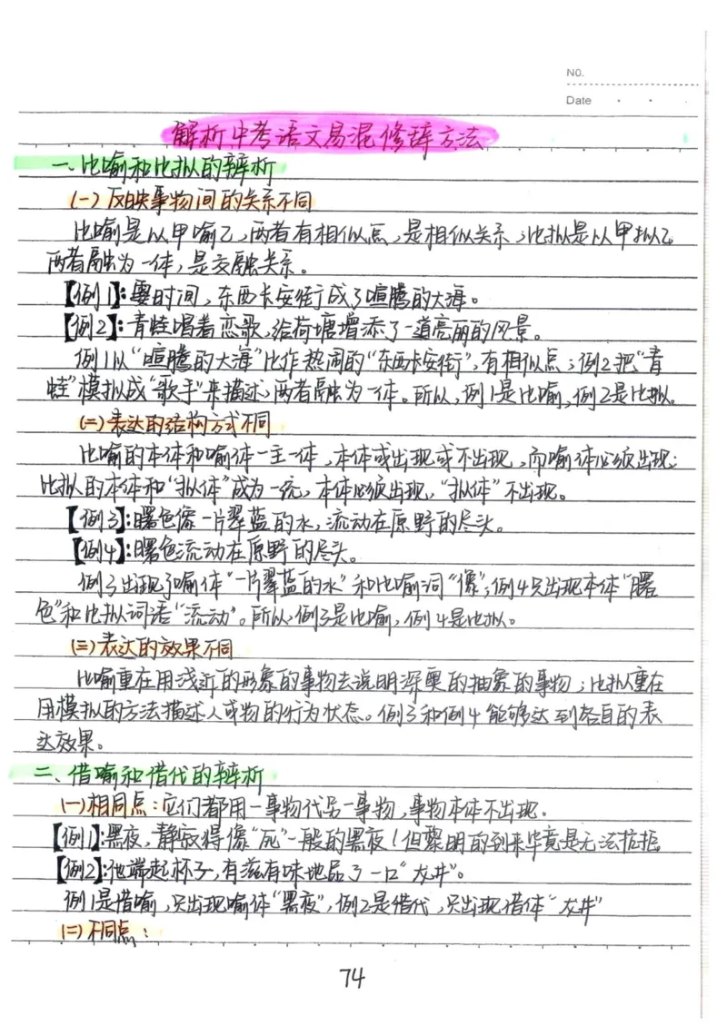 1）中考语文状元笔记（198页）_赠送小初高学霸笔记等_中考全科状元笔记