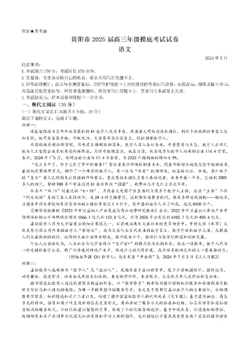 2025届贵州省贵阳市高三上学期8月摸底考试语文试卷(无答案)_8月_240816贵州贵阳市2025届高三上学期摸底考试（8月）_贵州贵阳市2025届高三上学期摸底考试（8月）语文试题+答案
