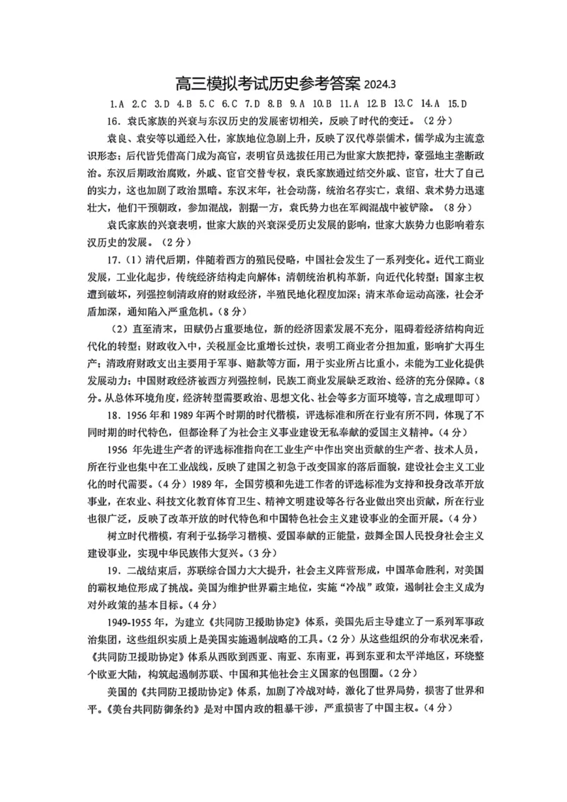 2024届山东省日照市校际联合考试高三一模（2月）历史答案_2024年3月_013月合集_2024届山东省日照市校际联合考试高三一模（2月）_2024届山东省日照市校际联合考试高三一模（2月）历史