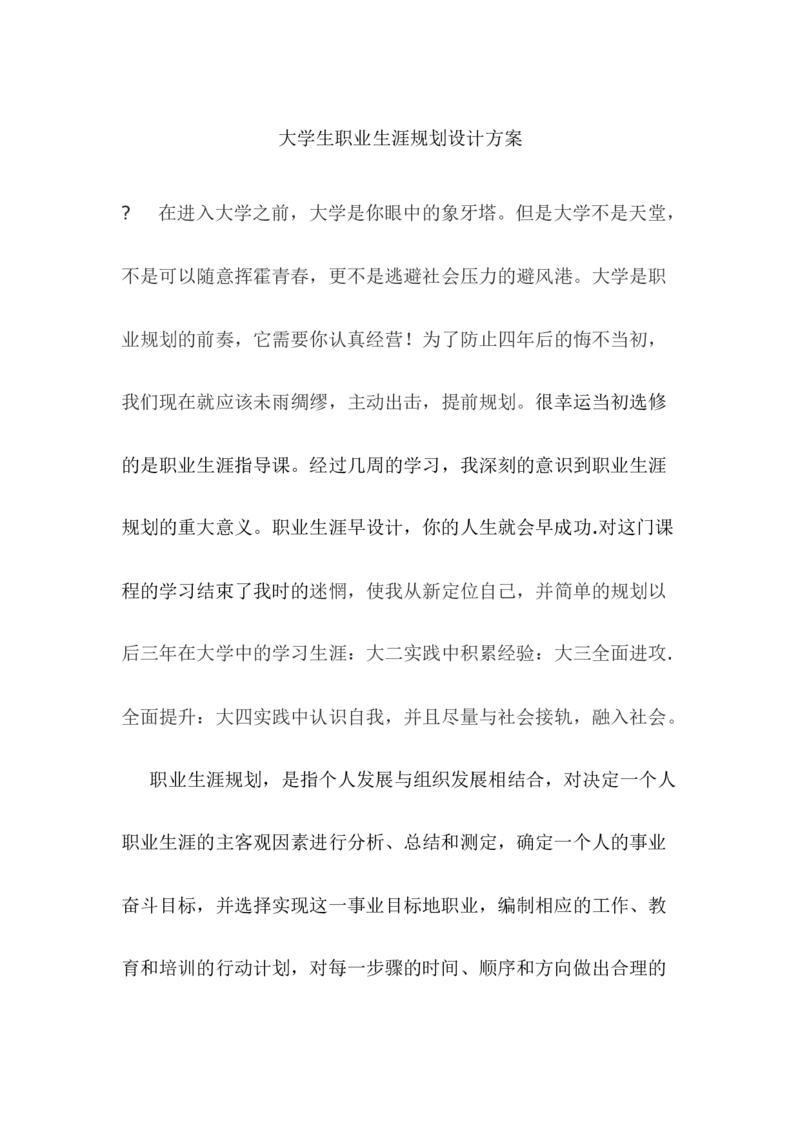 大学生职业生涯规划书(电子信息科学与技术)_E6-职业规划_59电子信息、应电专业