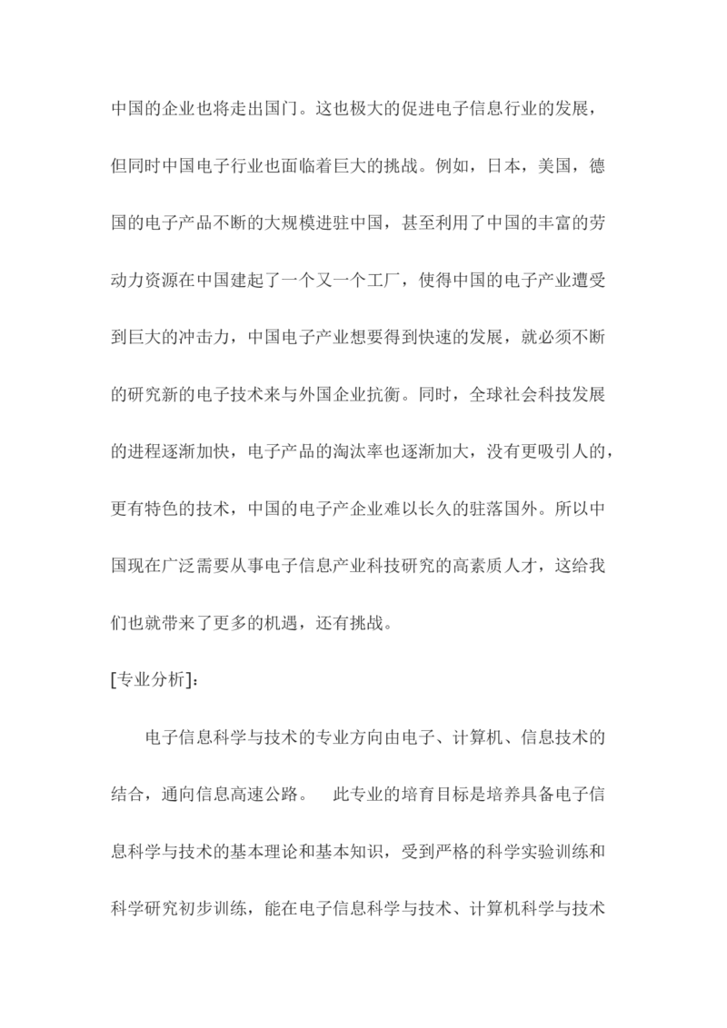 大学生职业生涯规划书(电子信息科学与技术)_E6-职业规划_59电子信息、应电专业