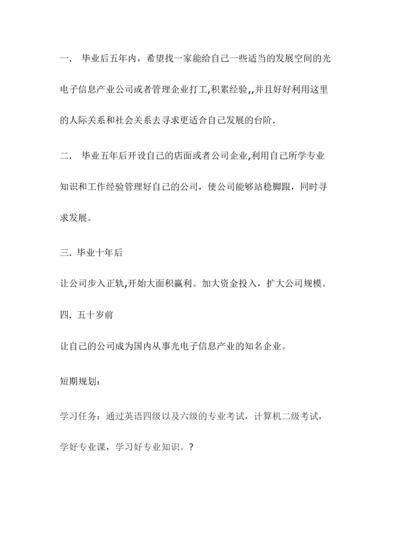 大学生职业生涯规划书(电子信息科学与技术)_E6-职业规划_59电子信息、应电专业