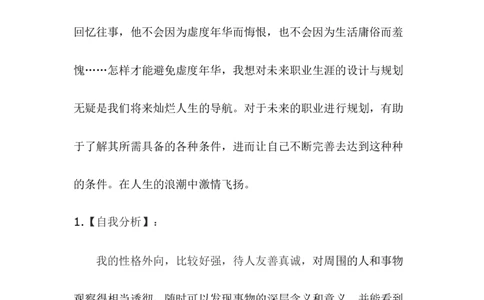 大学生职业生涯规划书(电子信息科学与技术)_E6-职业规划_59电子信息、应电专业