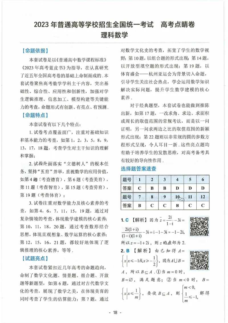 理科数学答案(2)_2023高考押题卷_2023高徒点睛卷（老教材）理