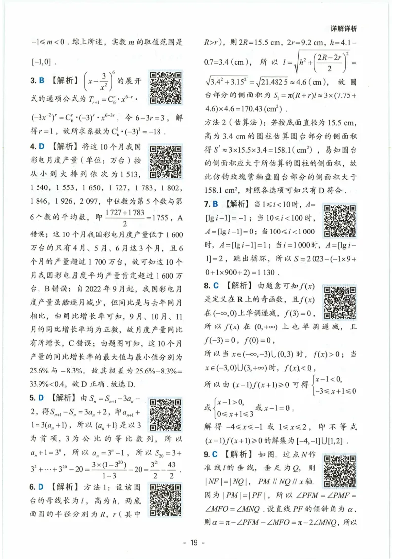 理科数学答案(2)_2023高考押题卷_2023高徒点睛卷（老教材）理