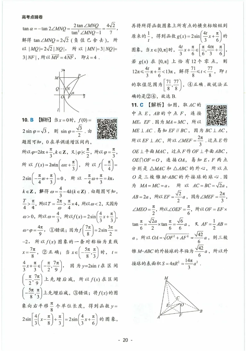 理科数学答案(2)_2023高考押题卷_2023高徒点睛卷（老教材）理