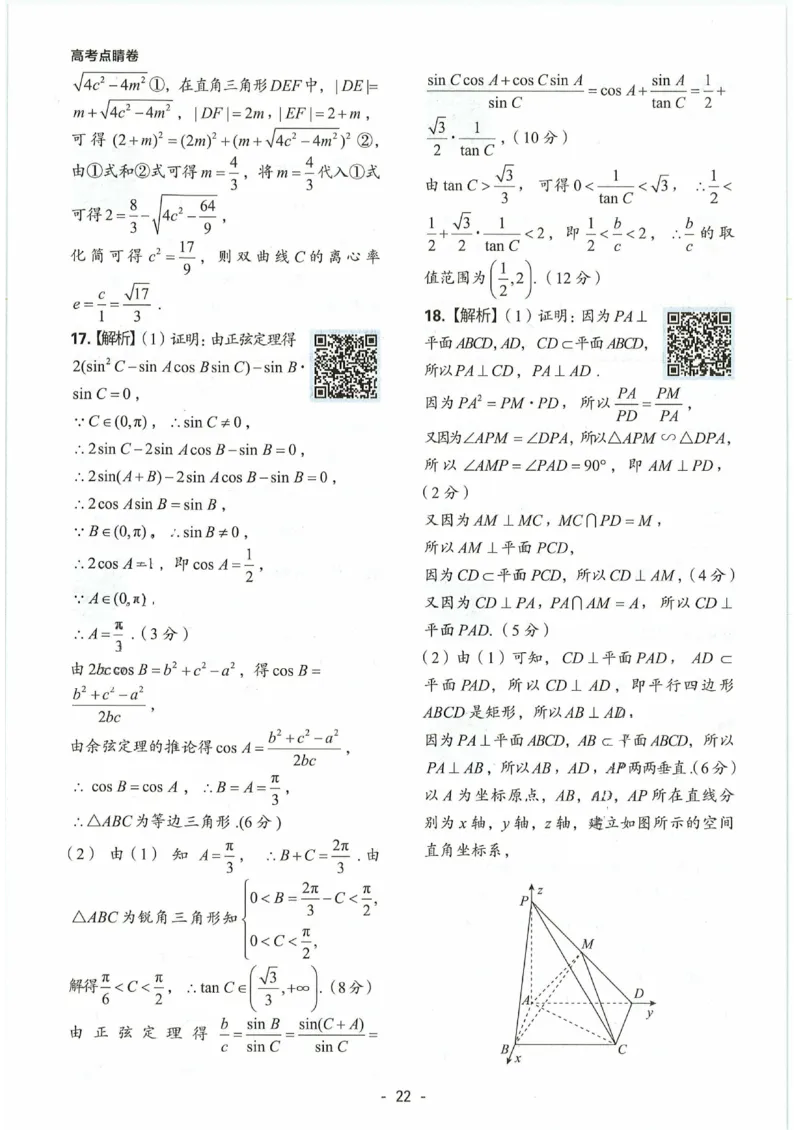 理科数学答案(2)_2023高考押题卷_2023高徒点睛卷（老教材）理