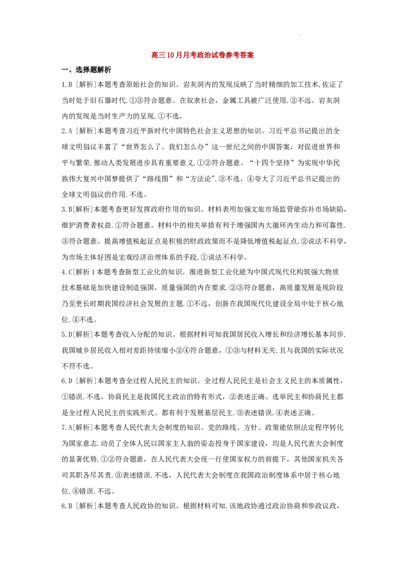 高三10月月考政治试卷参考答案(1)_2023年10月_0210月合集_2024届贵州省高三10月金太阳大联考（24-111C）_贵州省2024届高三10月金太阳大联考（24-111C）政治