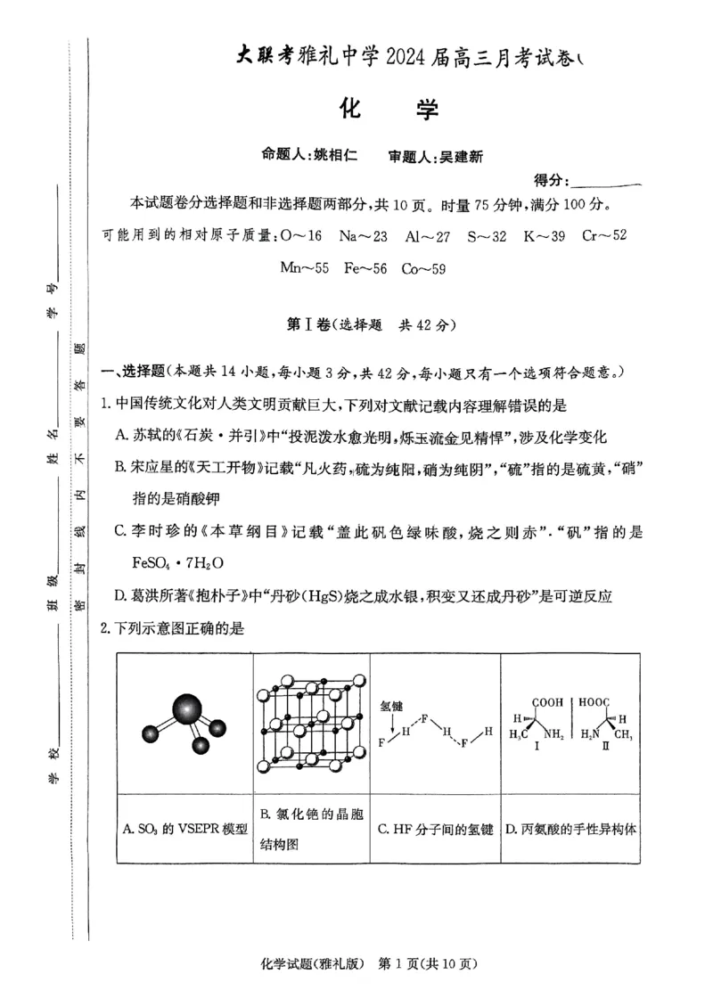 湖南省雅礼中学2024届高三月考试卷（一）化学试题_2023年9月_01每日更新_22号_2024届湖南省长沙市雅礼中学高三上学期月考试卷（一）