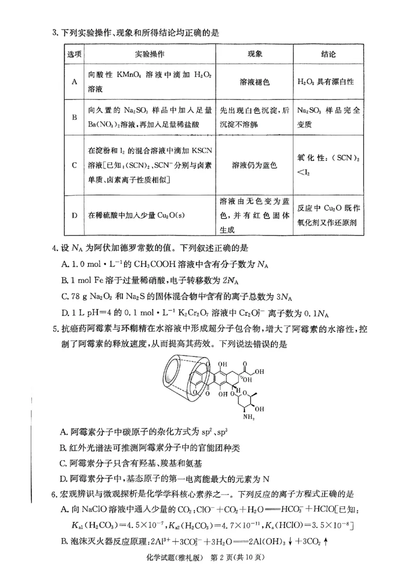 湖南省雅礼中学2024届高三月考试卷（一）化学试题_2023年9月_01每日更新_22号_2024届湖南省长沙市雅礼中学高三上学期月考试卷（一）