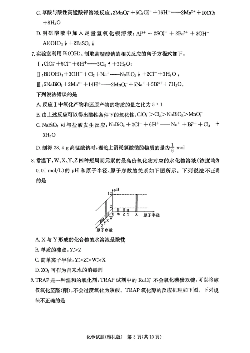 湖南省雅礼中学2024届高三月考试卷（一）化学试题_2023年9月_01每日更新_22号_2024届湖南省长沙市雅礼中学高三上学期月考试卷（一）