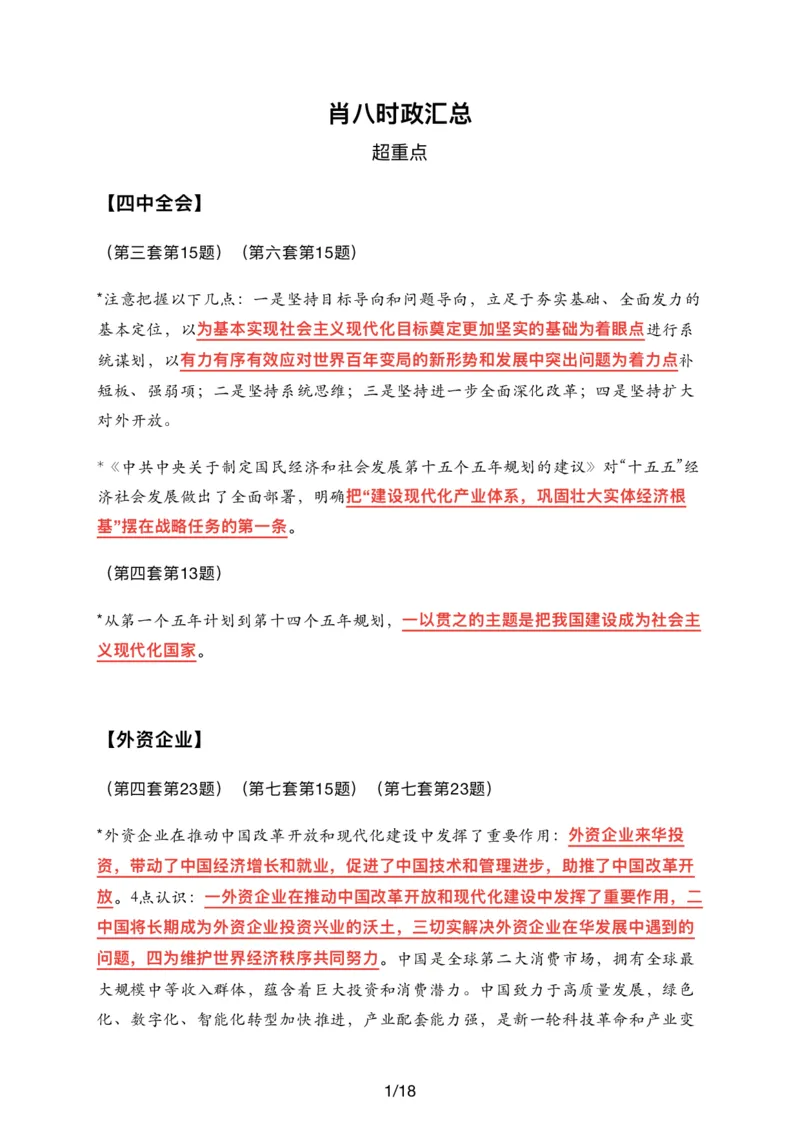 26肖八时政汇总_2025专四专八真题及备考资料_肖秀荣押题汇总_11张修齐十页纸_26张修齐《时政9页纸》