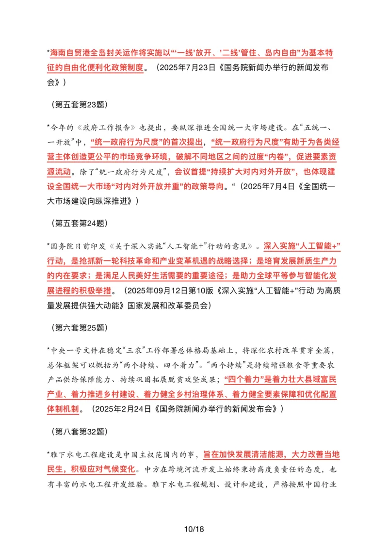 26肖八时政汇总_2025专四专八真题及备考资料_肖秀荣押题汇总_11张修齐十页纸_26张修齐《时政9页纸》