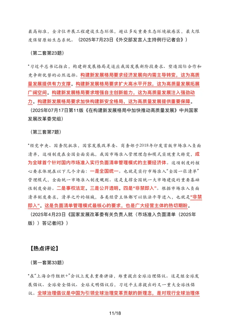 26肖八时政汇总_2025专四专八真题及备考资料_肖秀荣押题汇总_11张修齐十页纸_26张修齐《时政9页纸》