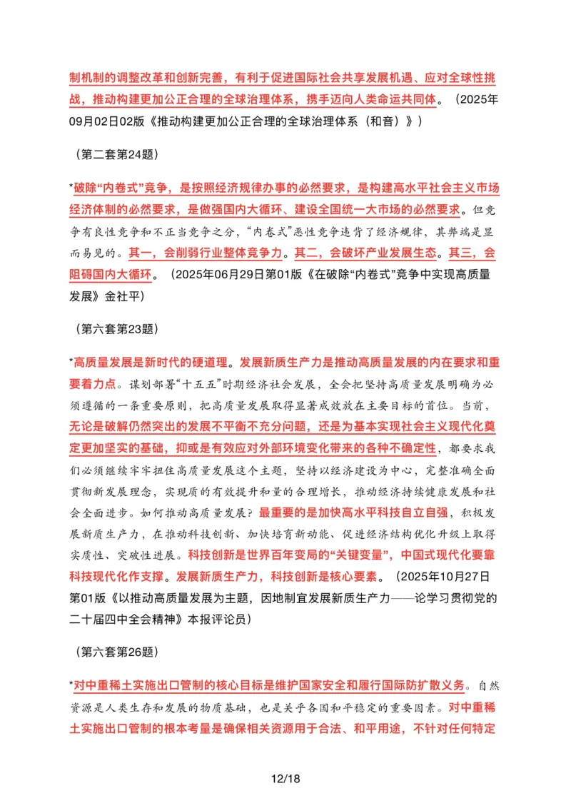 26肖八时政汇总_2025专四专八真题及备考资料_肖秀荣押题汇总_11张修齐十页纸_26张修齐《时政9页纸》
