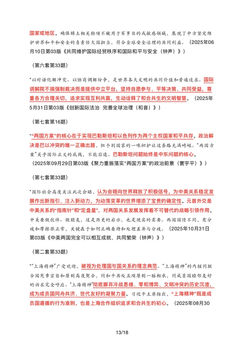 26肖八时政汇总_2025专四专八真题及备考资料_肖秀荣押题汇总_11张修齐十页纸_26张修齐《时政9页纸》
