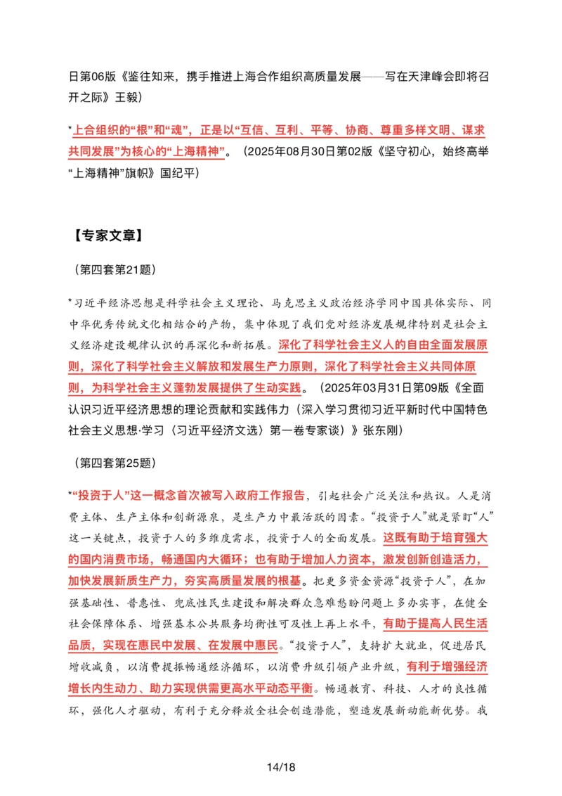 26肖八时政汇总_2025专四专八真题及备考资料_肖秀荣押题汇总_11张修齐十页纸_26张修齐《时政9页纸》