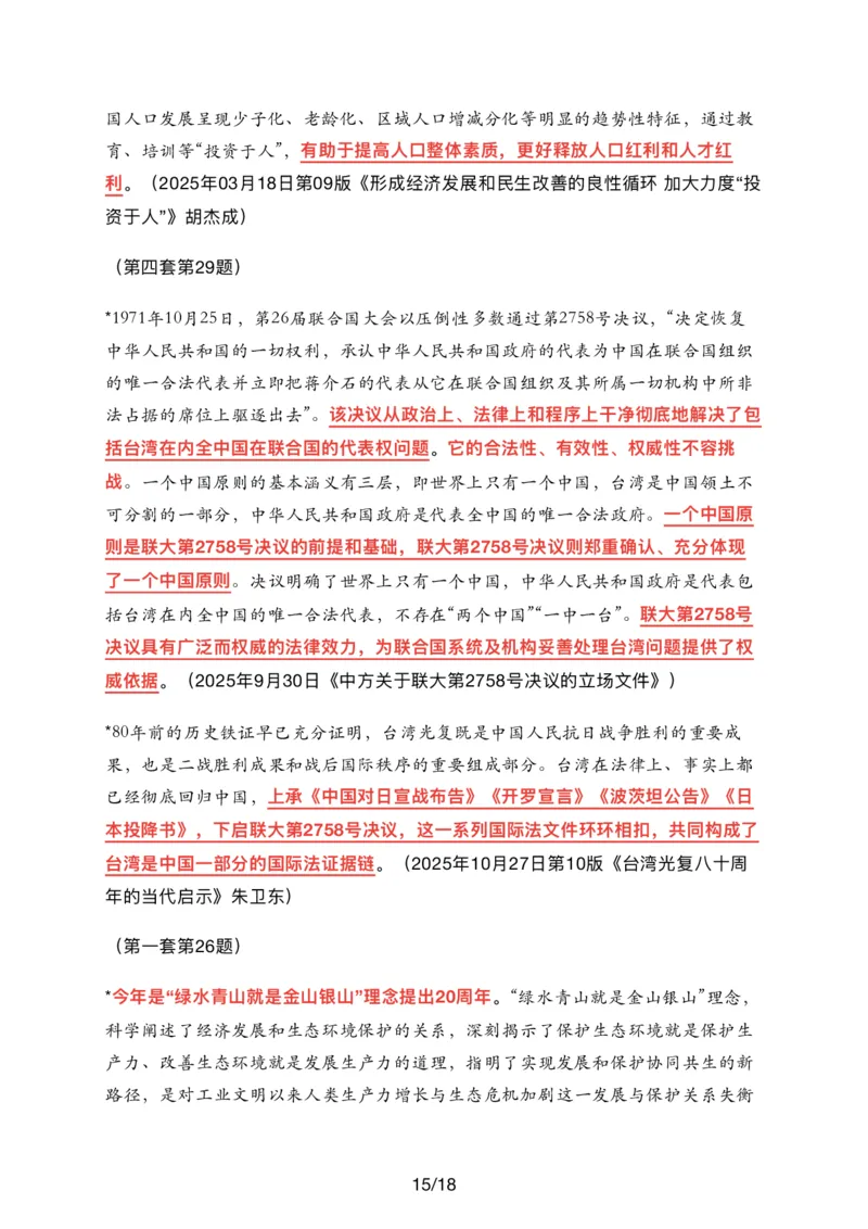 26肖八时政汇总_2025专四专八真题及备考资料_肖秀荣押题汇总_11张修齐十页纸_26张修齐《时政9页纸》