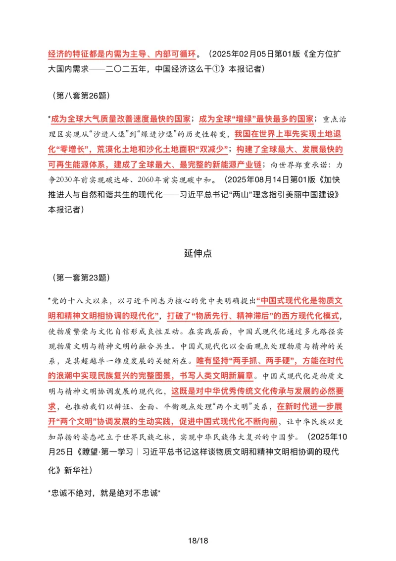26肖八时政汇总_2025专四专八真题及备考资料_肖秀荣押题汇总_11张修齐十页纸_26张修齐《时政9页纸》