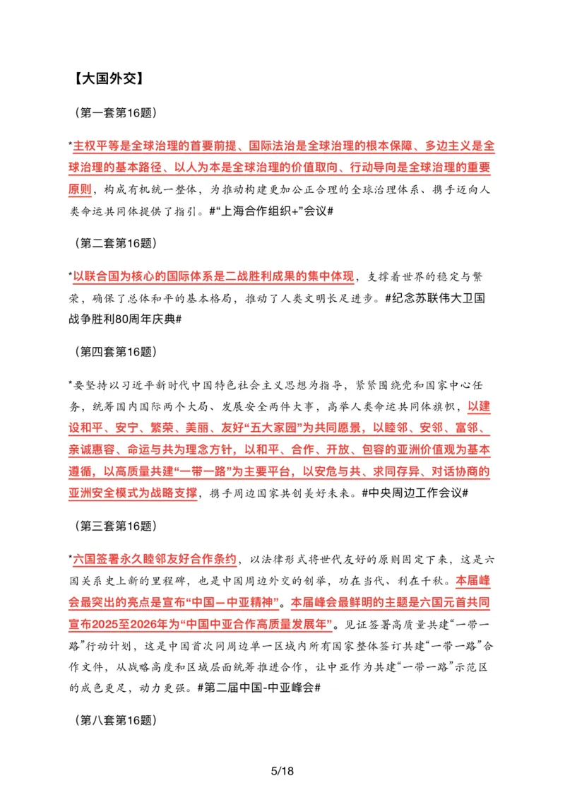 26肖八时政汇总_2025专四专八真题及备考资料_肖秀荣押题汇总_11张修齐十页纸_26张修齐《时政9页纸》