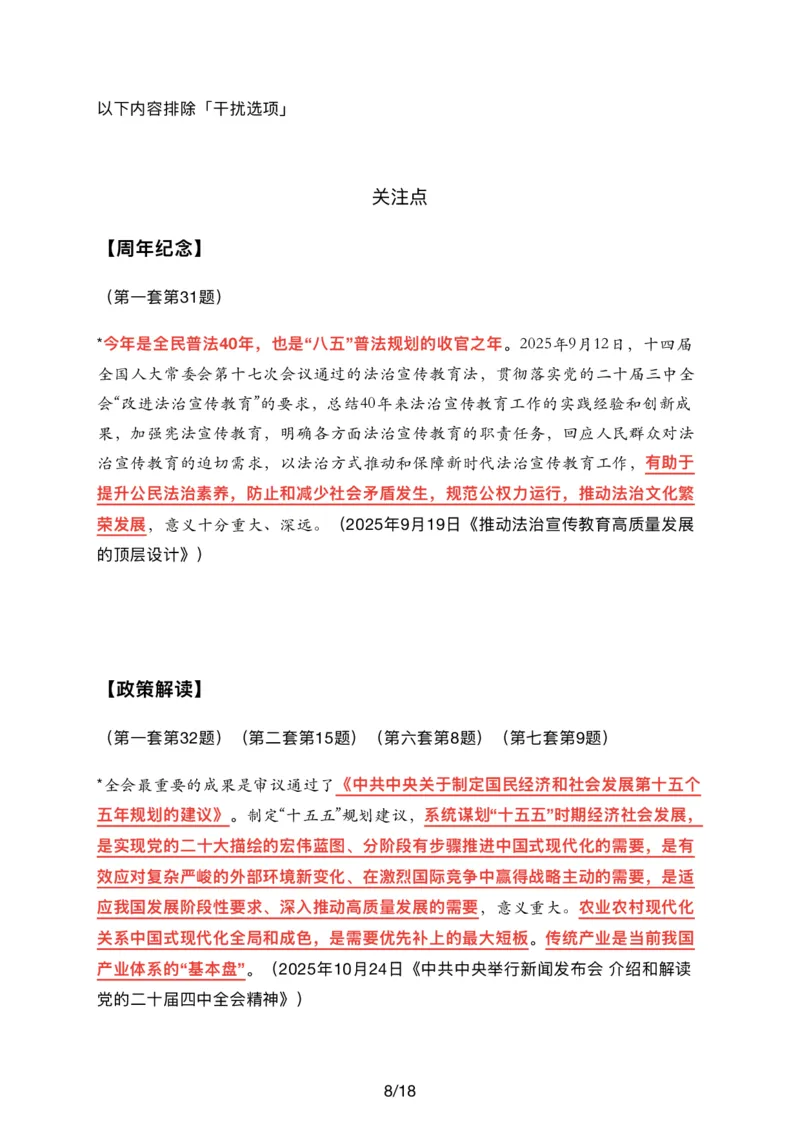 26肖八时政汇总_2025专四专八真题及备考资料_肖秀荣押题汇总_11张修齐十页纸_26张修齐《时政9页纸》