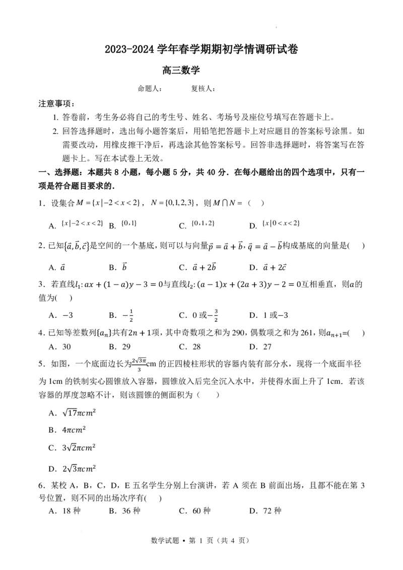 2023-2024学年春学期期初学情调研试卷(1)(1)_2024年4月_01按日期_6号_2024届新结构高考数学合集_新高考19题（九省联考模式）数学合集140套
