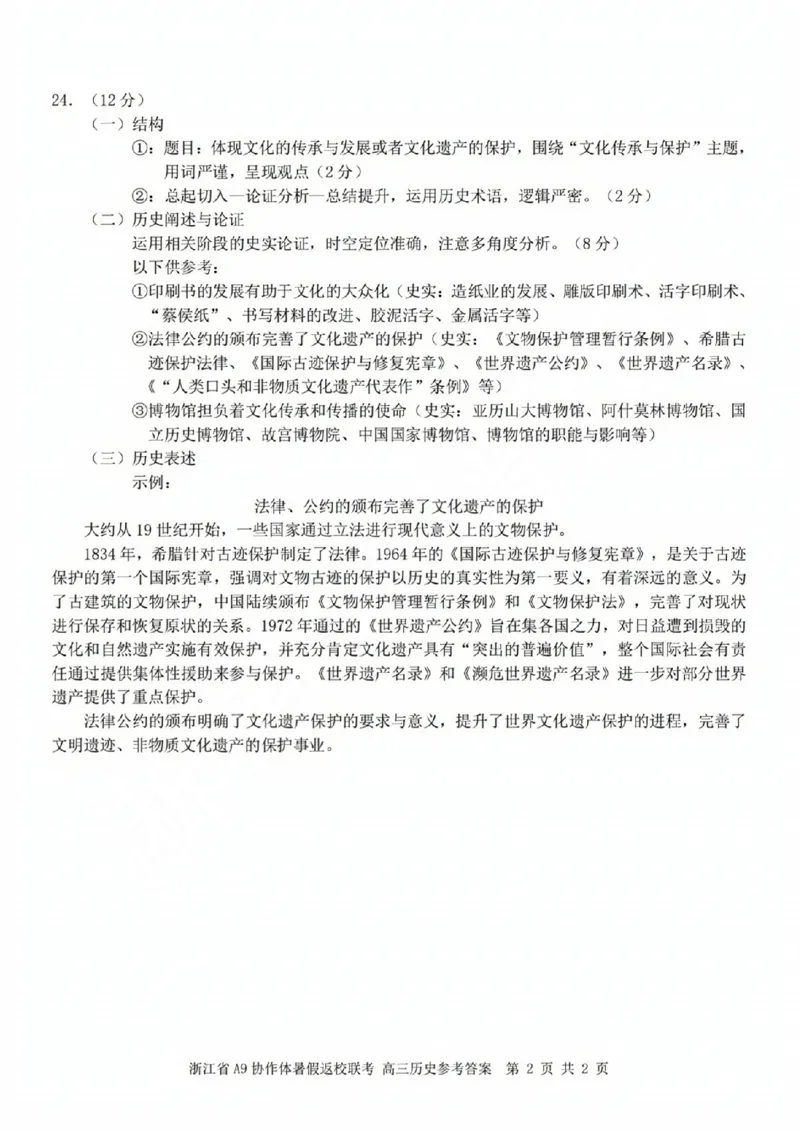 浙江省A9协作体2023-2024学年高三暑假返校联考历史答案(1)_2023年8月_028月合集_2024届浙江省A9协作体高三上学期暑假返校联考