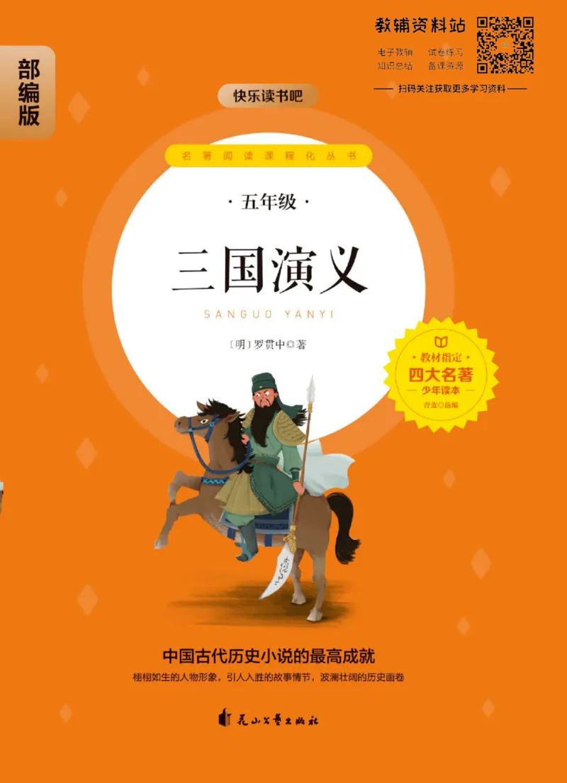 四大名著少年读本三国演义_赠送小初高学霸笔记等_四大名著人民文学出版社_三国演义_三国演义人民出版社