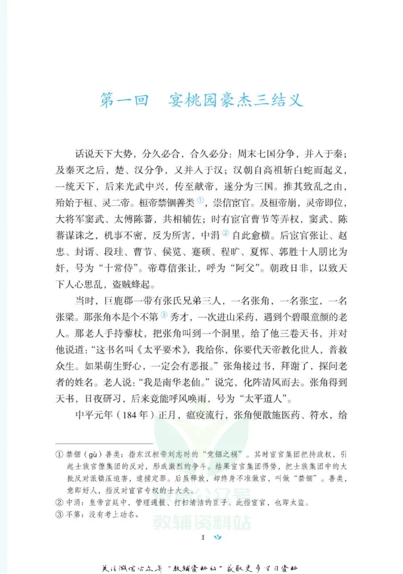 四大名著少年读本三国演义_赠送小初高学霸笔记等_四大名著人民文学出版社_三国演义_三国演义人民出版社
