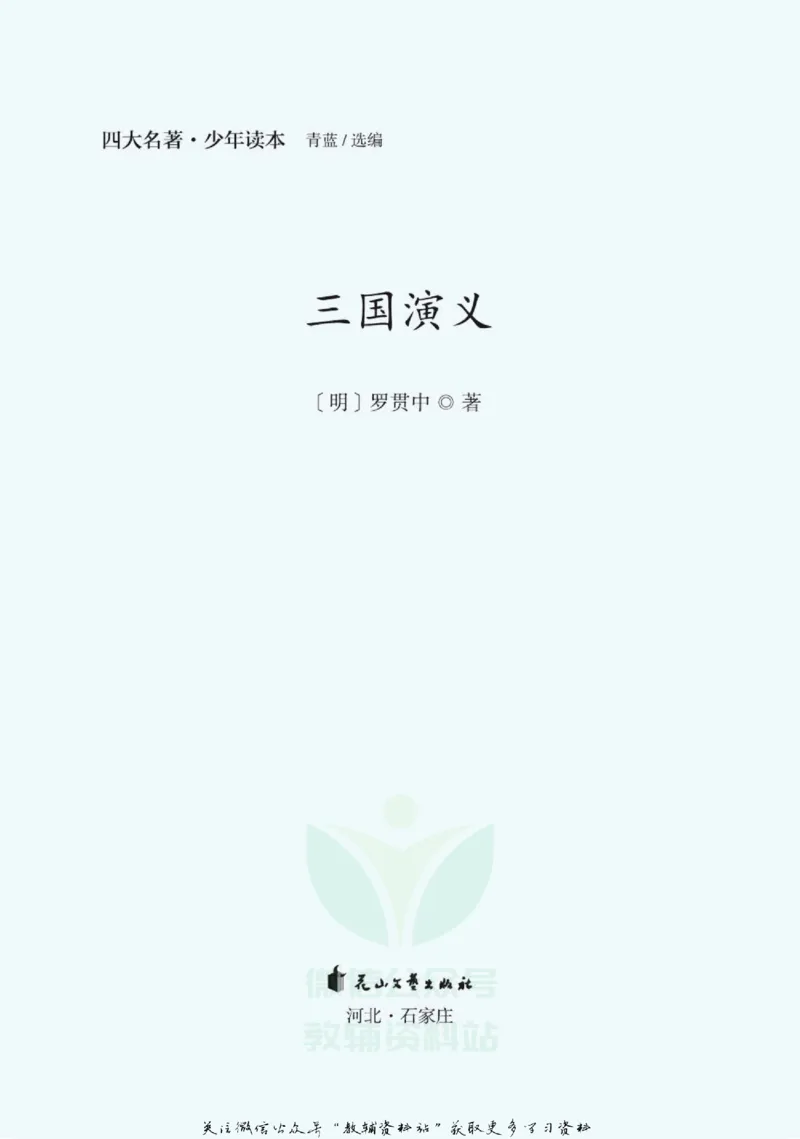 四大名著少年读本三国演义_赠送小初高学霸笔记等_四大名著人民文学出版社_三国演义_三国演义人民出版社