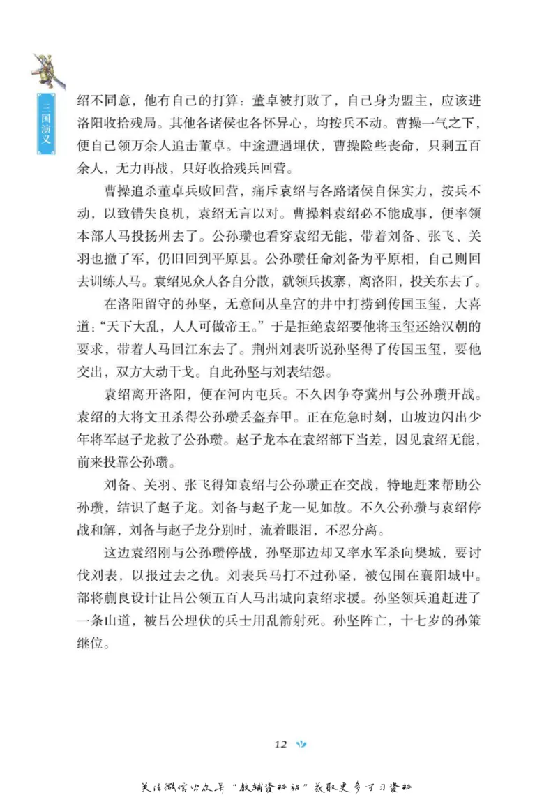 四大名著少年读本三国演义_赠送小初高学霸笔记等_四大名著人民文学出版社_三国演义_三国演义人民出版社