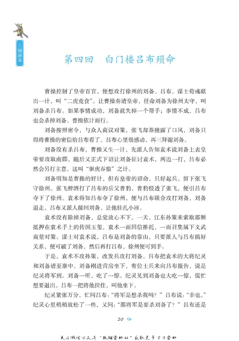 四大名著少年读本三国演义_赠送小初高学霸笔记等_四大名著人民文学出版社_三国演义_三国演义人民出版社