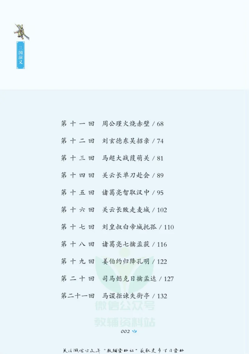 四大名著少年读本三国演义_赠送小初高学霸笔记等_四大名著人民文学出版社_三国演义_三国演义人民出版社