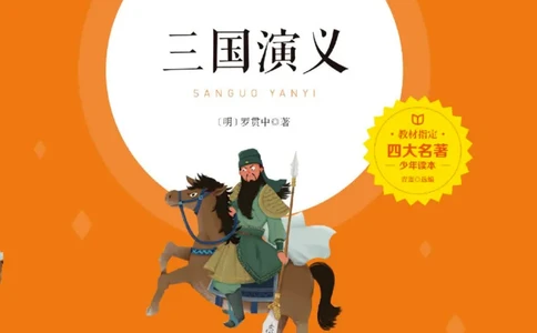 四大名著少年读本三国演义_赠送小初高学霸笔记等_四大名著人民文学出版社_三国演义_三国演义人民出版社