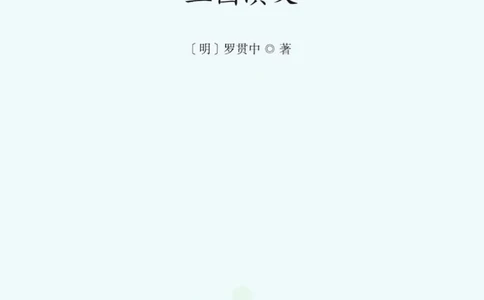 四大名著少年读本三国演义_赠送小初高学霸笔记等_四大名著人民文学出版社_三国演义_三国演义人民出版社