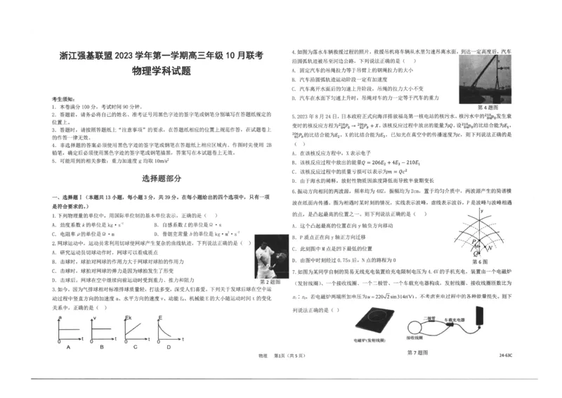 浙江强基联盟2023学年第一学期高三年级10月联考物理(1)_2023年10月_0210月合集_2024届浙江强基联盟第一学期高三年级10月联考_浙江强基联盟2024届第一学期高三年级10月联考物理