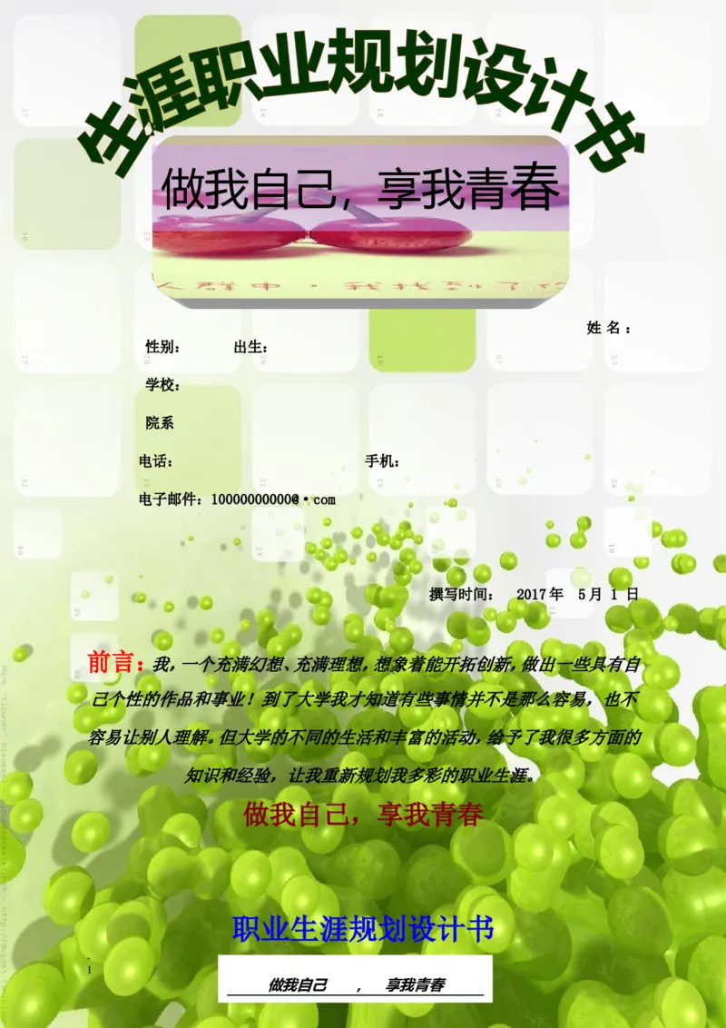 大学职业生涯规划书范文-生物类专业_E6-职业规划_36生物专业