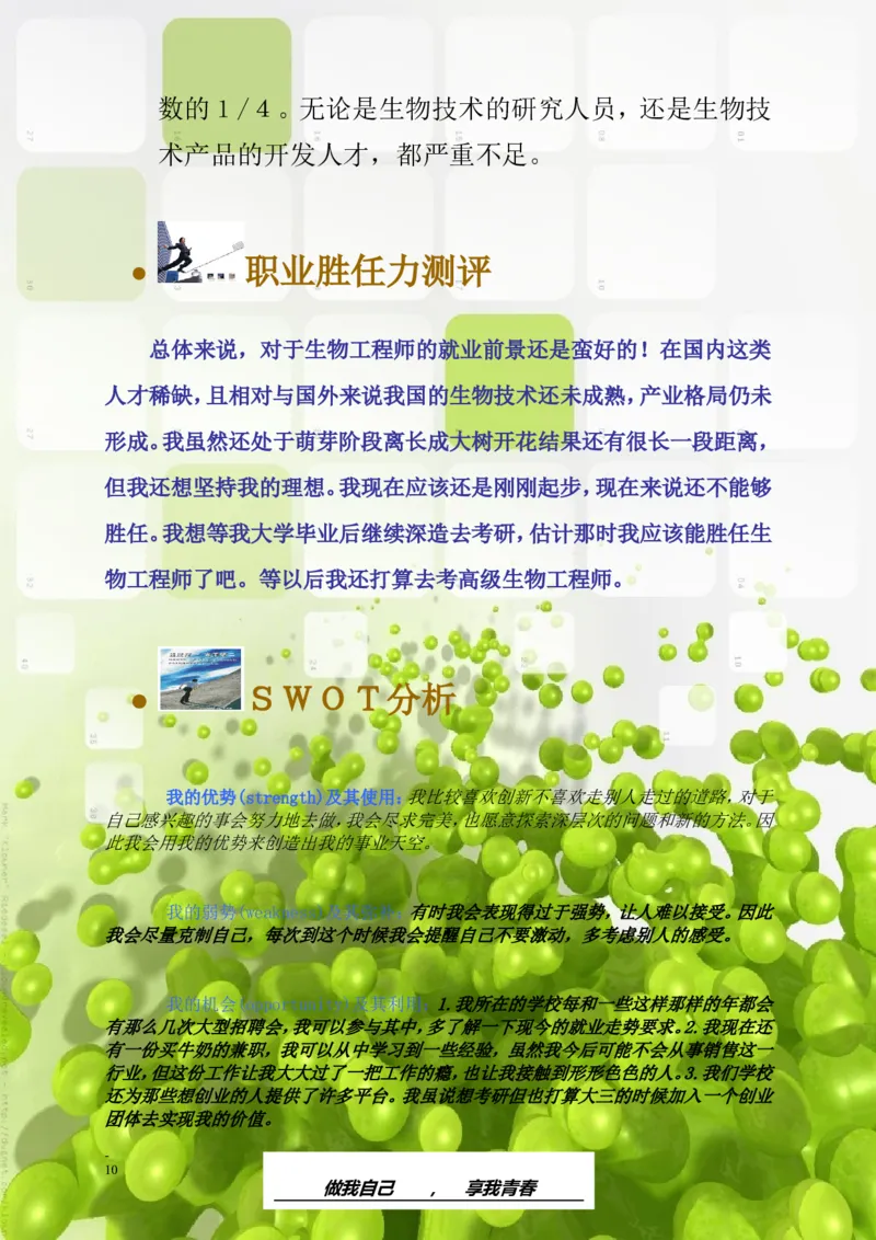 大学职业生涯规划书范文-生物类专业_E6-职业规划_36生物专业