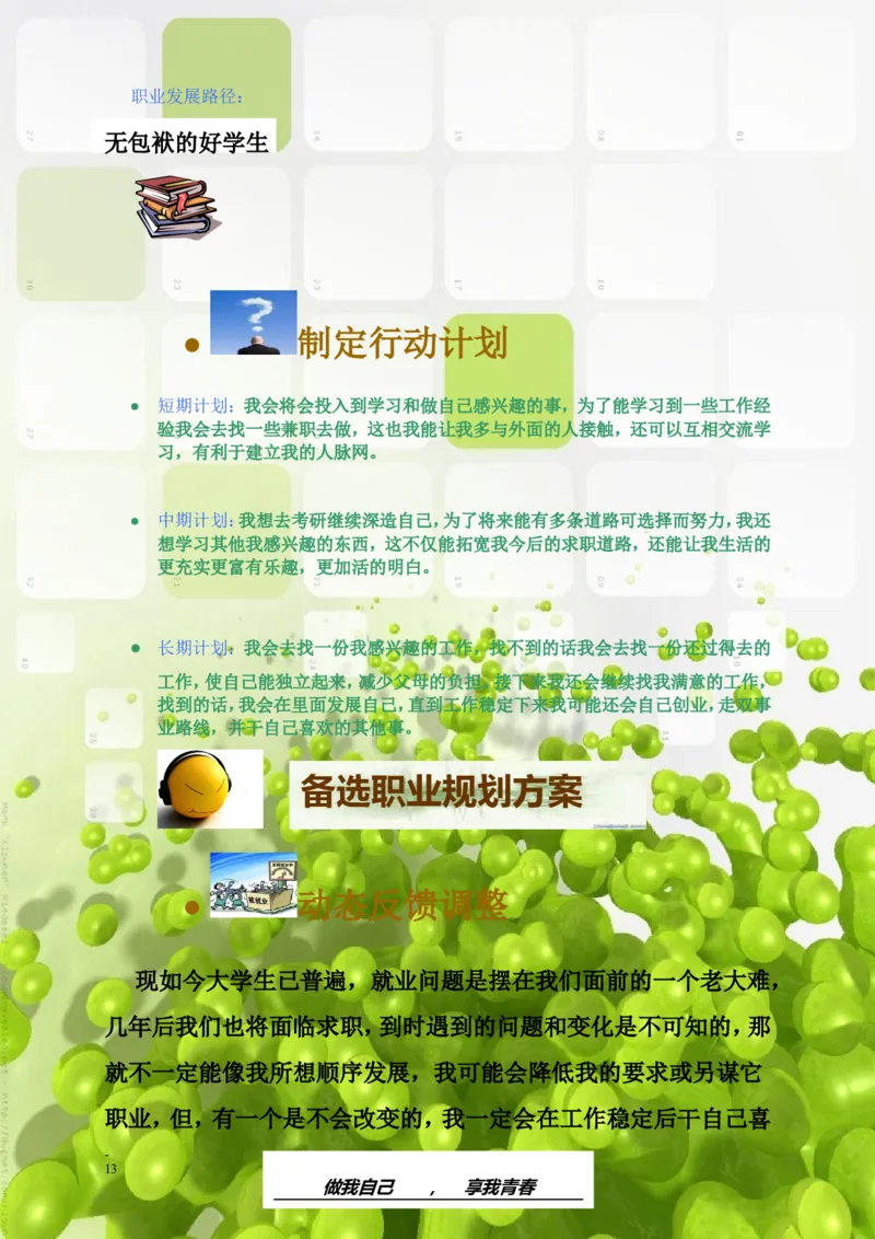 大学职业生涯规划书范文-生物类专业_E6-职业规划_36生物专业