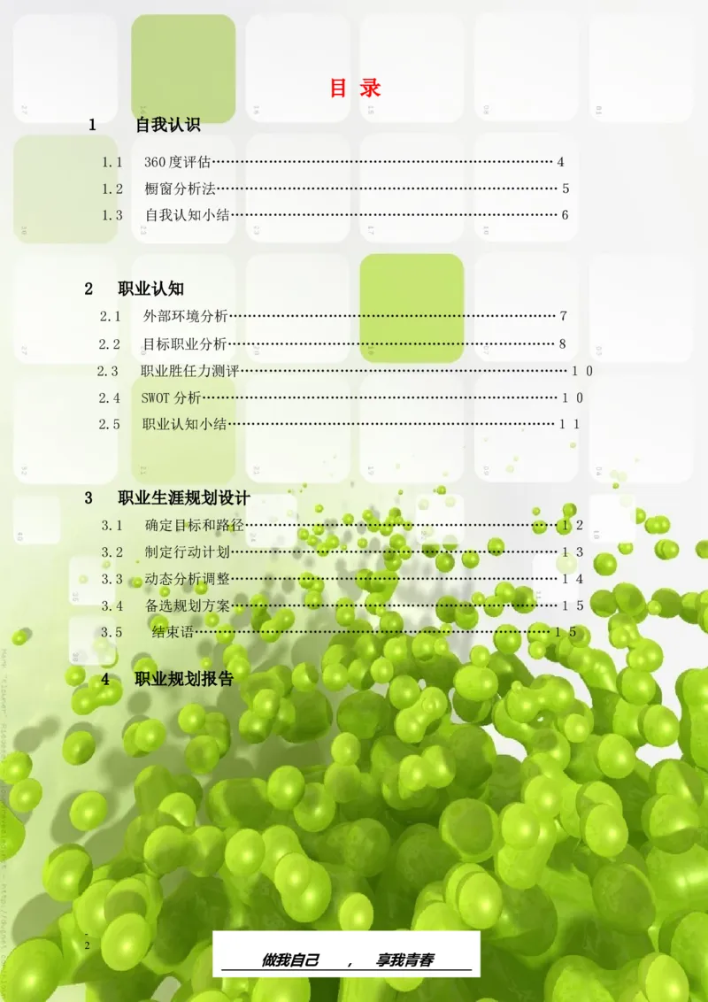 大学职业生涯规划书范文-生物类专业_E6-职业规划_36生物专业