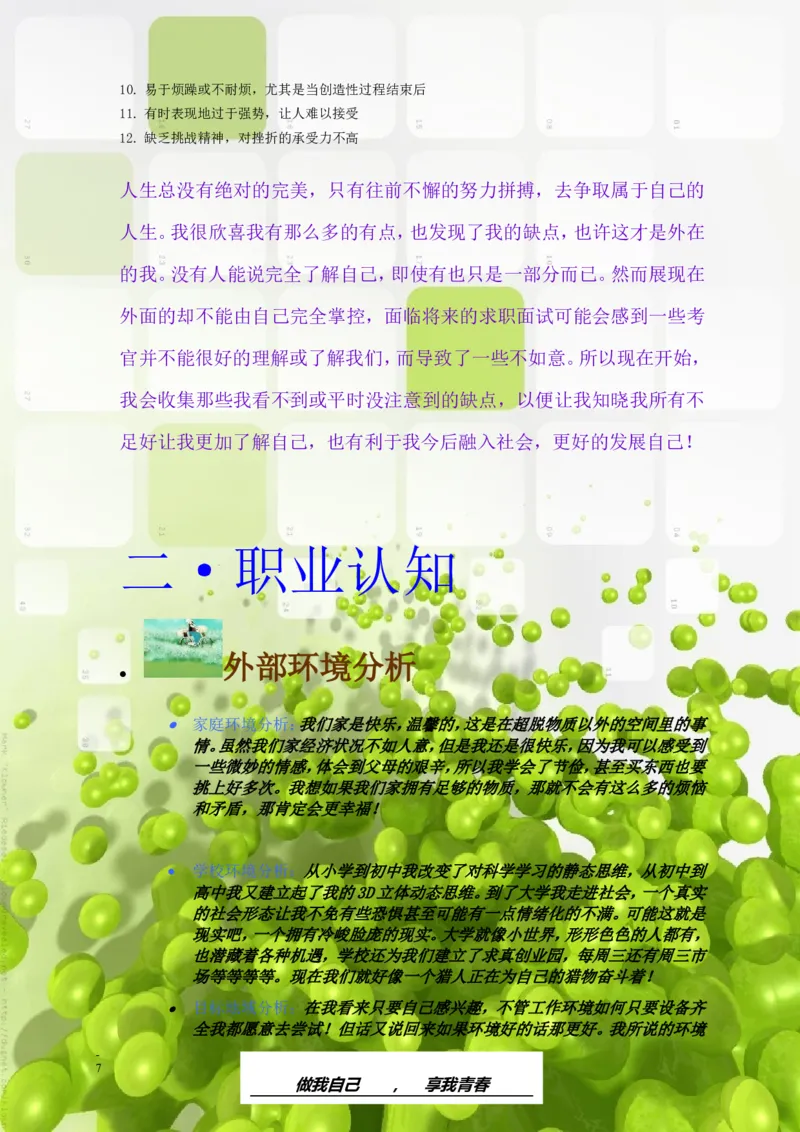 大学职业生涯规划书范文-生物类专业_E6-职业规划_36生物专业